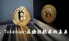 国际版 Tokenim：区块链技术的未来与机遇