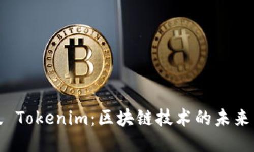 国际版 Tokenim：区块链技术的未来与机遇
