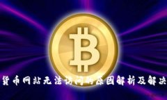 数字货币网站无法访问的原因解析及解决方案