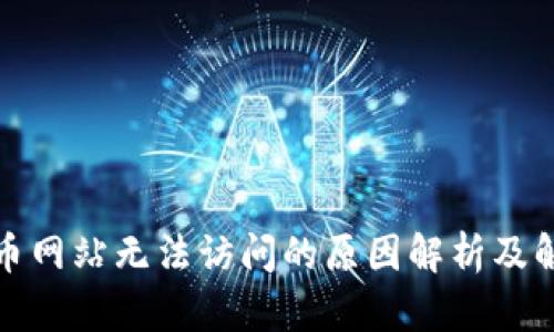 数字货币网站无法访问的原因解析及解决方案