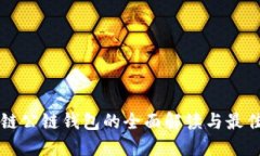 区块链公链钱包的全面解读与最佳实践