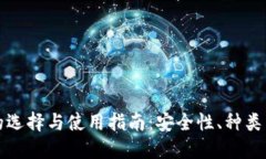 加密钱包的选择与使用指南：安全性、种类与最