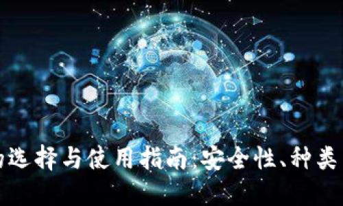 加密钱包的选择与使用指南：安全性、种类与最佳实践