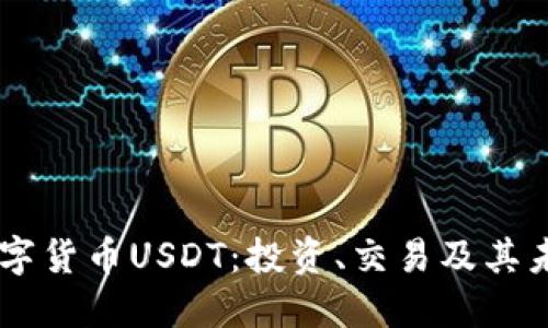 了解数字货币USDT：投资、交易及其未来展望
