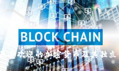 2023年最受欢迎的加密货币及其独立钱包解析