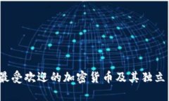 2023年最受欢迎的加密货币及其独立钱包解析