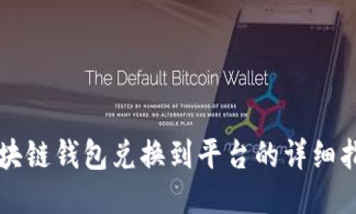 区块链钱包兑换到平台的详细指南