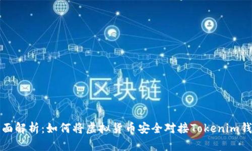 全面解析：如何将虚拟货币安全对接Tokenim钱包