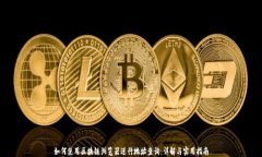 如何使用区块链浏览器进行地址查询：详解与实
