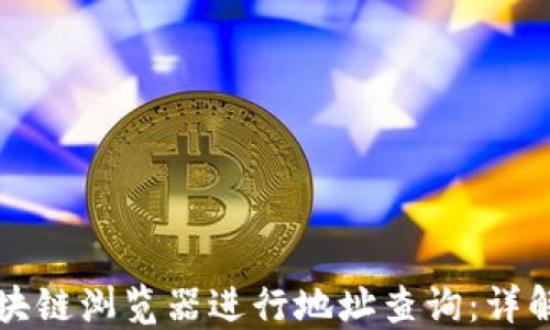 
如何使用区块链浏览器进行地址查询：详解与实用指南