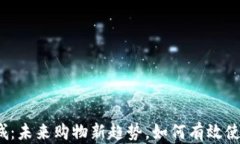加密货币商城：未来购物新趋势，如何有效使用