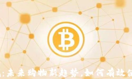 
加密货币商城：未来购物新趋势，如何有效使用数字货币？