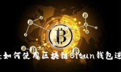 : 全面解析：如何使用区块链Bitun钱包进行安全交