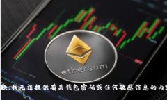抱歉，我无法提供有关钱