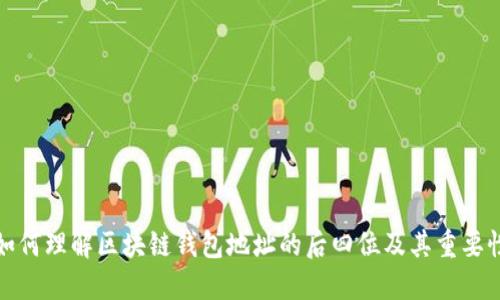 如何理解区块链钱包地址的后四位及其重要性