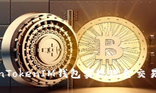 如何利用TokenTokenIM钱包实现现金交易的安全与便捷