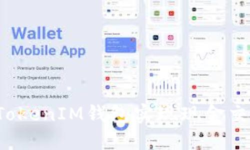 如何利用TokenTokenIM钱包实现现金交易的安全与便捷