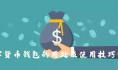 数字货币钱包的用处及使