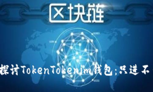 深入探讨TokenTokenim钱包：只进不出吗？