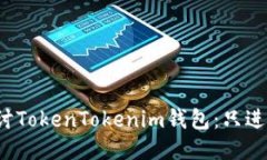 深入探讨TokenTokenim钱包：