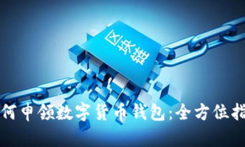 如何申领数字货币钱包：全方位指南