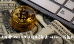为什么选择TRC20代币转账？