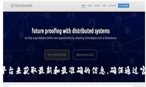 抱歉，我无法提供IM Token的官方钱包地址。不过，您可以通过访问IM Token的官方网站或官方社交媒体平台来获取最新和最准确的信息。确保通过官方渠道获取信息以保证安全。同时，如果您有关于如何使用IM Token或者加密钱包的其他问题，欢迎询问！