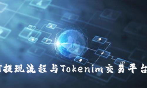 抹茶USDT提现流程与Tokenim交易平台使用指南