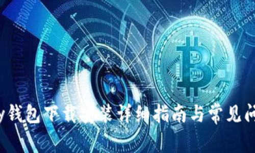 988pay钱包下载安装详细指南与常见问题解答