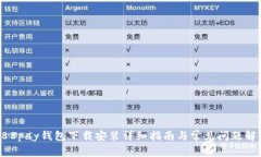 988pay钱包下载安装详细指南与常见问题解答