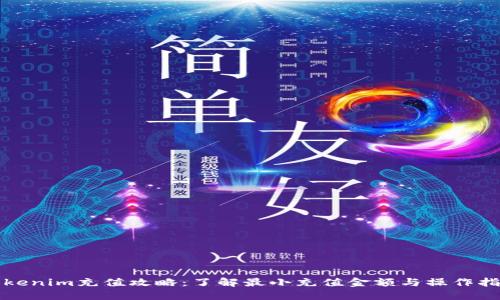 tokenim充值攻略：了解最小充值金额与操作指南