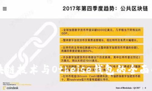 区块链技术与Otheise钱包的全面解析