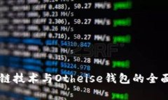 区块链技术与Otheise钱包的
