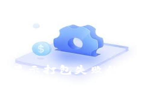Tokenim转账显示打包失败的原因及解决方案