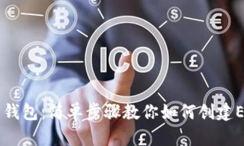 IM托肯钱包：简单步骤教你如何创建ETH钱包