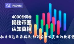 虚拟币钱包还原指南：如