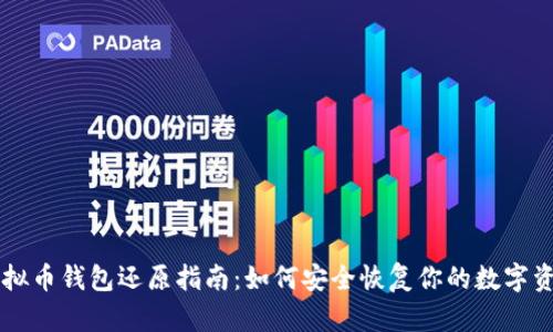 虚拟币钱包还原指南：如何安全恢复你的数字资产