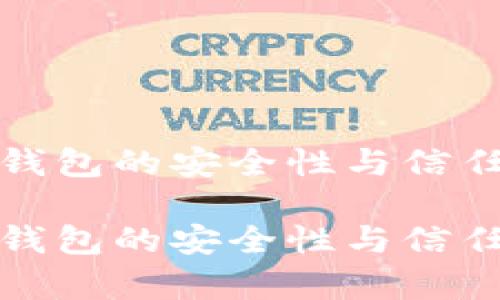 数字货币钱包的安全性与信任危机分析

数字货币钱包的安全性与信任危机分析