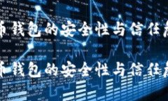 数字货币钱包的安全性与