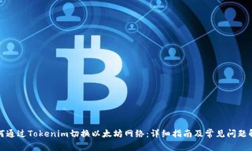 如何通过Tokenim切换以太坊网络：详细指南及常见问题解答