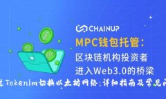 如何通过Tokenim切换以太坊网络：详细指南及常见