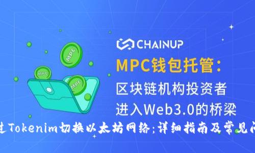 如何通过Tokenim切换以太坊网络：详细指南及常见问题解答