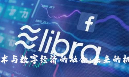 区块链技术与数字经济的融合：未来的机遇与挑战