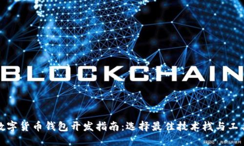 数字货币钱包开发指南：选择最佳技术栈与工具