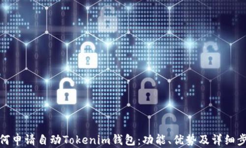
如何申请自动Tokenim钱包：功能、优势及详细步骤