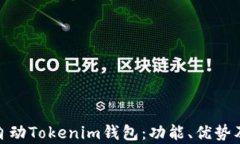 如何申请自动Tokenim钱包：功能、优势及详细步骤