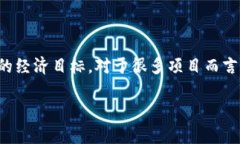 在数字货币和区块链的领域中，Tokenomics（代币经