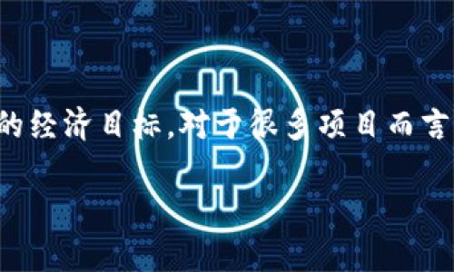 在数字货币和区块链的领域中，Tokenomics（代币经济学）是一个至关重要的概念，它涉及到如何设计和管理代币以实现一定的经济目标。对于很多项目而言，代币的发展和流通无疑是成功的关键因素之一。以下将探讨如何有效管理和利用Tokenomics来提升项目的价值和可持续性。

如何提升Tokenomics的有效性以促进项目增长