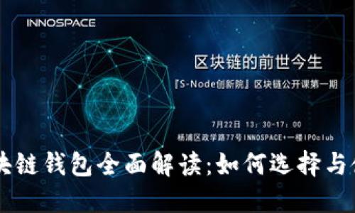 区块链钱包全面解读：如何选择与使用