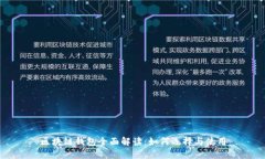 区块链钱包全面解读：如何选择与使用
